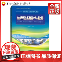 油库技术与管理系列丛书:油库设备维护与抢修 马秀让著 石油工业出版社 9787518317912