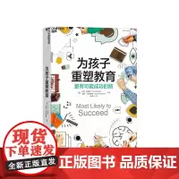 [湛庐店]为孩子重塑教育(原名:极有可能成功):更有可能成功的路 托尼·瓦格纳 泰德·丁特史密斯 教育改革 教育创新