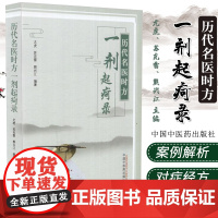 正版 历代名医时方一剂起疴录 尤虎、苏克雷、熊兴江编著 中国中医药出版社 临床经验思维活动辩证分析