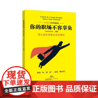 你的职场不容辜负 求职 面试 职场法则 职场宝典 职场秘笈 职场减压 情商 正能量 励志图书 正版图书