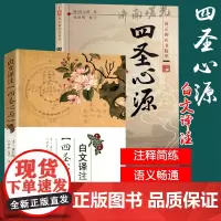 四圣心源+四圣心源白话译注 四圣心源白话解2本全套 白话讲记 黄元御 四圣心源.黄元御医籍精品医学全书