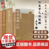 针灸大成校释+针灸甲乙经校释 上下册 3本套装人卫版 中医针灸书籍 人民卫生出版社 针灸大成校释+针灸甲乙经校释 上下册