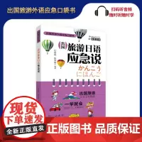 出国旅游日语应急说杜程程 陈秀敏编著扫码听音频9787563736102汉日对照 旅游资讯 实用例句 旅游教育出版社