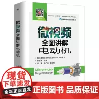 微视频全图讲解电动机 韩雪涛 电子工业出版社 正版书籍