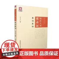 国医大师张志远临证70年经验录系列 医论医话 张志远,编著 中国医药科技出版社