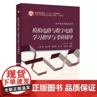 模拟电路与数字电路学习指导与考研辅导