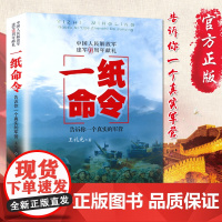 正版军事书籍大全 一纸命令 告诉你一个真实的军营 王礼光 著 中国人民解放军小说书 安徽文艺出版社