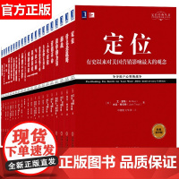 定位全21册书 人生定位 重新定位 视觉锤 品牌的起源 聚焦 与众不同 商战等 市场营销学经典特劳特全集 广告策划销售管