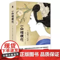 正版 一朵桔梗花 精装纪念版 连城三纪彦著 花葬系列九篇全部收录 三姐的推理侦探小说午夜文库小红壳新星出版社店女性