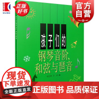 孩子们的钢琴音阶和弦与琶音 儿童钢琴初学零基础入门指南正版教材书上海音乐出版社