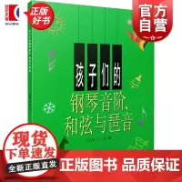 孩子们的钢琴音阶和弦与琶音 儿童钢琴初学零基础入门指南正版教材书上海音乐出版社
