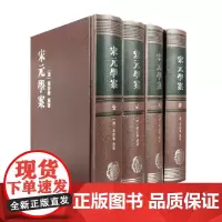 宋元学案(全四册)(精装·繁体竖排)