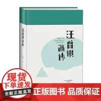 汪曾祺画传 精装 一个性情中人,一切都自然而然如行云流水 来则来 去则去 随遇而安