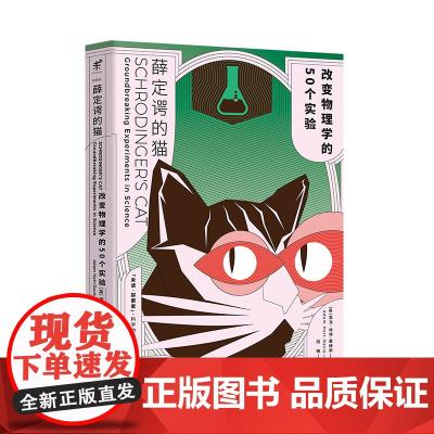 [单本]薛定谔的猫:改变物理学的50个实验 未读出品