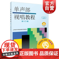 正版 单声部视唱教程上修订版附音频 上海音乐学院视唱练耳考研组视唱教材音乐理论教材 上海音乐出版社世纪出版