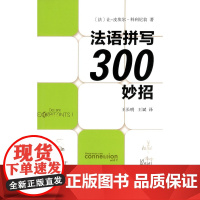 法语拼写300妙招 [法]让-皮埃尔·科利尼翁 王长明 译 商务印书馆