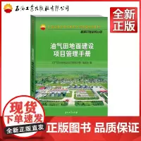 油气田地面建设项目管理手册(中国石油天然气集团公司培训教材)