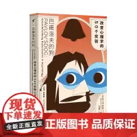 [单本] 巴甫洛夫的狗:改变心理学的50个实验 未读出品