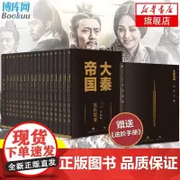 [赠进阶手册]正版 大秦帝国全套共17册 孙皓晖 影视原著小说中国历史小说中国史通史原版历史长篇经典名著小说读物书排行