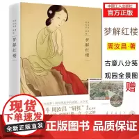 [优惠]新书正版 梦解红楼 红学泰斗周汝昌代表力作;八十篇权威考据,细解红楼一音一字之妙;文学古典之美