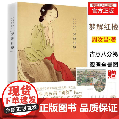 [优惠]新书正版 梦解红楼 红学泰斗周汝昌代表力作;八十篇权威考据,细解红楼一音一字之妙;文学古典之美