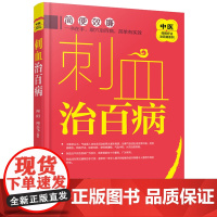 正版书籍 刺血治百病 刺血疗法 刺络法中医养生保健治病疾病治疗治愈书籍 放血方法临床操作书 针灸艾灸按摩拔罐治疗办法中药