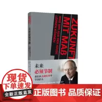 未来必须节制:我们从金融危机中学到什么 [德]沃尔夫冈·朔伊布勒 晏小宝 译 商务印书馆
