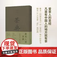 茶典 四库全书茶书八种 [唐]陆羽等 商务印书馆