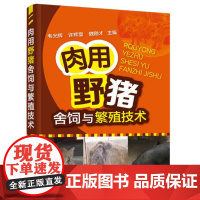 肉用野猪舍饲与繁殖技术 韦光辉 许辉堂 魏刚才主编 野猪舍饲 野猪饲养繁殖技术 9787122299956