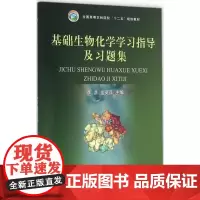 正版 基础生物化学学习指导及习题集 李菡 盖英萍主编9787109210608