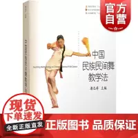 中国民族民间舞教学法 潘志涛 高等学校教材 民族舞蹈 民族民间舞教学工具书 正版图书籍 上海音乐出版社