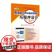App Inventor与程序设计APP编程 信息技术 学生教材 计算思维 信息素养 app设计 程序设计 正版图书