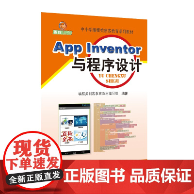 App Inventor与程序设计APP编程 信息技术 学生教材 计算思维 信息素养 app设计 程序设计 正版图书