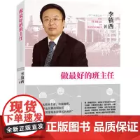 做最好的班主任 | 李镇西 全方位阐释了李镇西老师的理念和实践 展现了出神入化的班级管理艺术 班主任专业素养