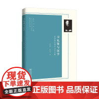 卫礼贤与汉学——首届青岛德华论坛文集(欧洲文化丛书) 余明锋 商务印书馆