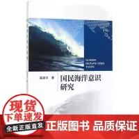 正版书籍 国民海洋意识研究