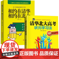 全2册 清华北大高考状元学习法/相约在清华相约在北大 初中三年高中三年百位高考状元学习方法应试技巧备考经验助力孩子中高考