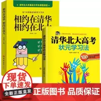 全2册 清华北大高考状元学习法/相约在清华相约在北大 初中三年高中三年百位高考状元学习方法应试技巧备考经验助力孩子中高考