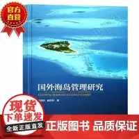 正版书籍 国外海岛管理研究