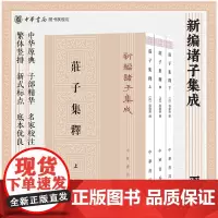 庄子集释上中下新编诸子集成全三册 郭庆藩著 子书是我国古籍的重要组成部分 平装版繁体竖排原文注释中华书局全新正版书籍