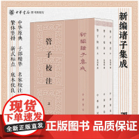 管子校注上中下全3册 黎翔凤撰著 梁运华整理 繁体竖排版 新编诸子集成 中华书局正版书籍