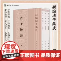 管子校注上中下全3册 黎翔凤撰著 梁运华整理 繁体竖排版 新编诸子集成 中华书局正版书籍
