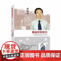 做最好的家长--李镇西教养女儿手记 | 李镇西老师教你怎么教育孩子 育儿教育亲子家庭父母育儿图书 好妈妈胜过好老师 漓