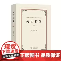 死亡哲学 段德智 商务印书馆