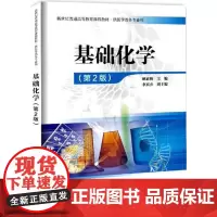 自营 正版书籍 基础化学(第2版)海洋出版社