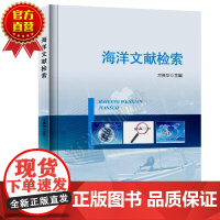 []海洋文献检索 海洋文献检索的基础知识书籍 海洋古文献 海洋文献信息资源及其检索利用教科书 海洋书籍 海洋出版社