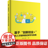 基于“创新创业+”的人才培养模式研究与实践 9787563735679方法林 旅游学术研究丛书旅游教育出版社