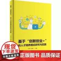 基于“创新创业+”的人才培养模式研究与实践 9787563735679方法林 旅游学术研究丛书旅游教育出版社