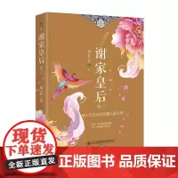 正版 谢家皇后卷二 越人歌著 甄嬛传同类型 宫廷斗争古代言情小说 这是一条只能前行的路 退一步就是万劫不复 青春小说