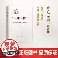 “一带一路”:引领包容性全球化 刘卫东 商务印书馆
